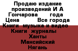 Продаю издание произведений И.А.Гончарова 1949 года › Цена ­ 600 - Все города Книги, музыка и видео » Книги, журналы   . Ханты-Мансийский,Нягань г.